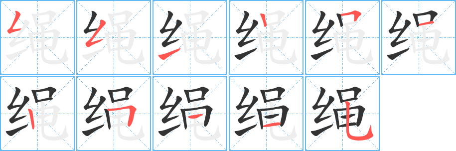 绳的笔顺写法