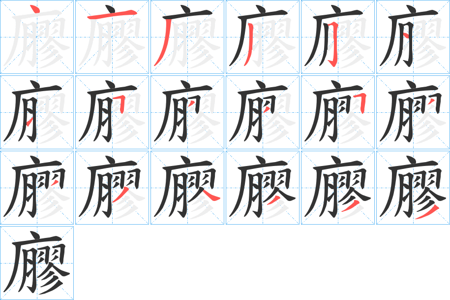 廫的笔顺写法
