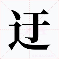 迂