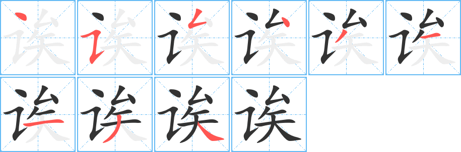 诶的笔顺写法