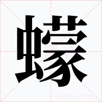 蠓