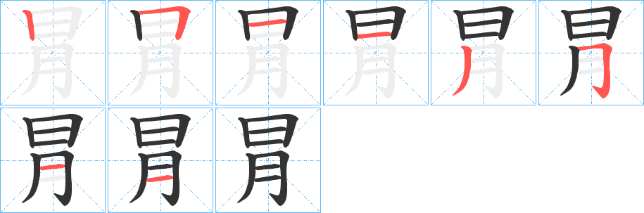 冐的笔顺写法