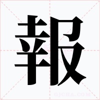 報