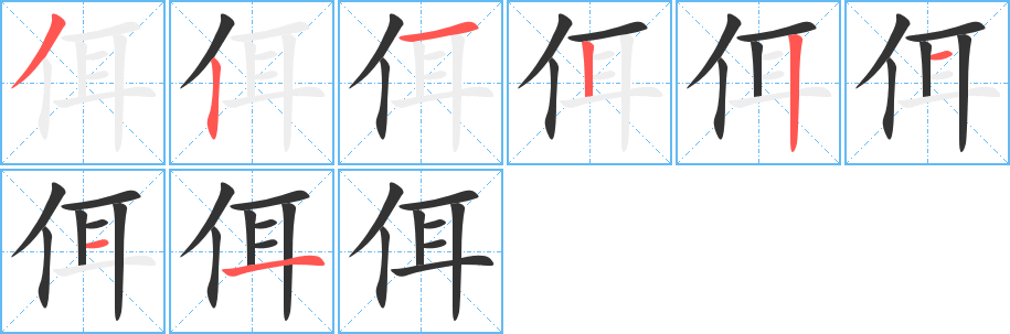 佴的笔顺写法