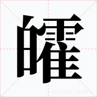 皬