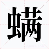 螨