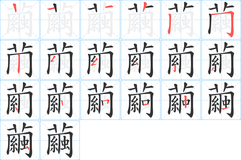 繭的笔顺写法
