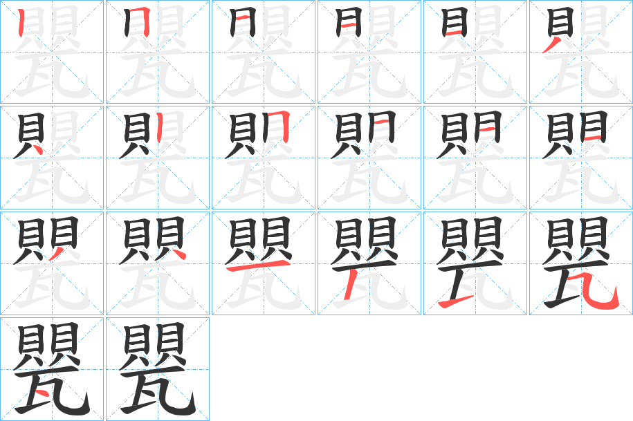 甖的笔顺写法