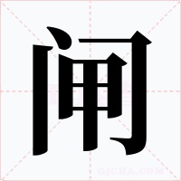 闸