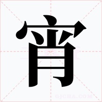 宵