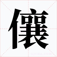 儴