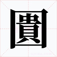 圚