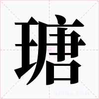 瑭