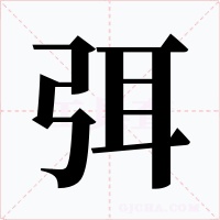 弭