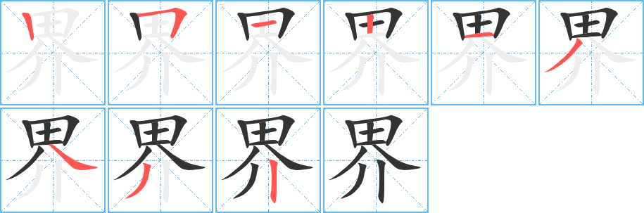 界的笔顺写法