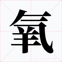氧