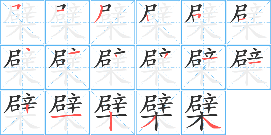檗的笔顺写法