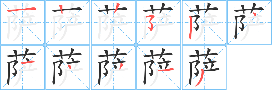 萨的笔顺写法
