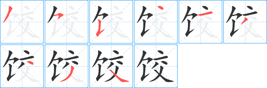 饺的笔顺写法