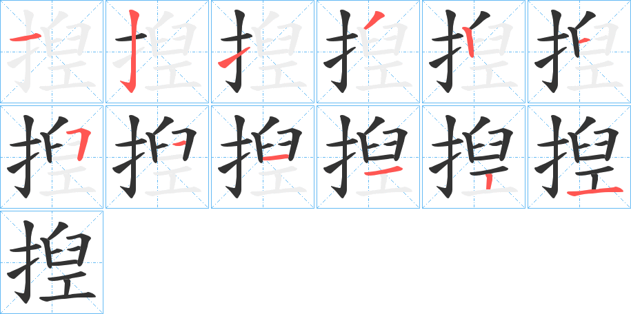 揑的笔顺写法