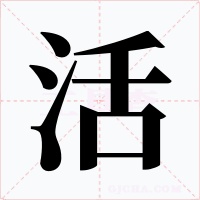 活