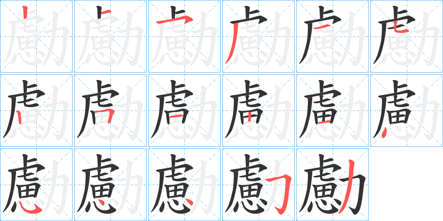 勴的笔顺写法