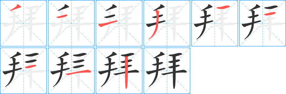 拜的笔顺写法