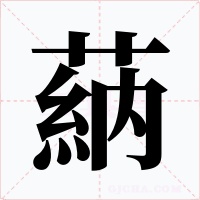 蒳