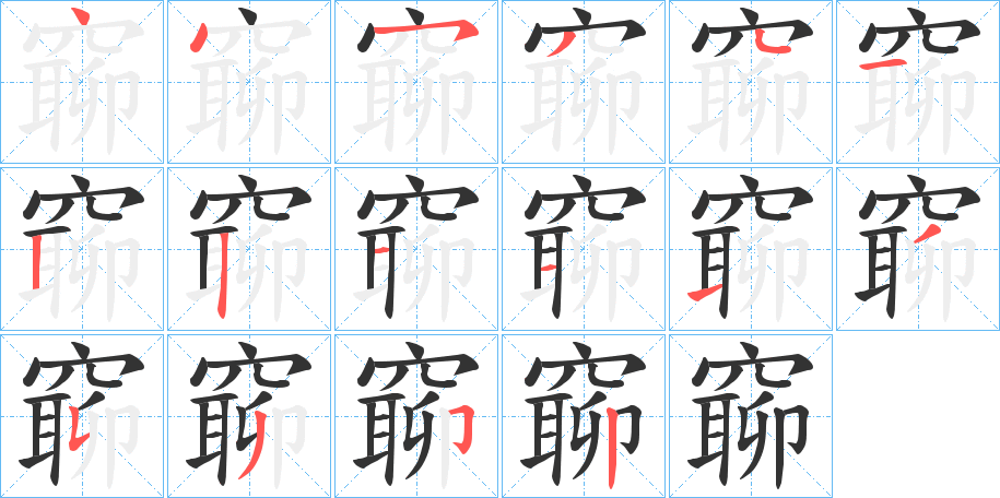 窷的笔顺写法