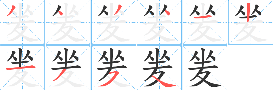 夎的笔顺写法