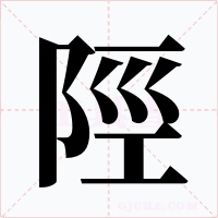 陘