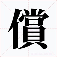 償