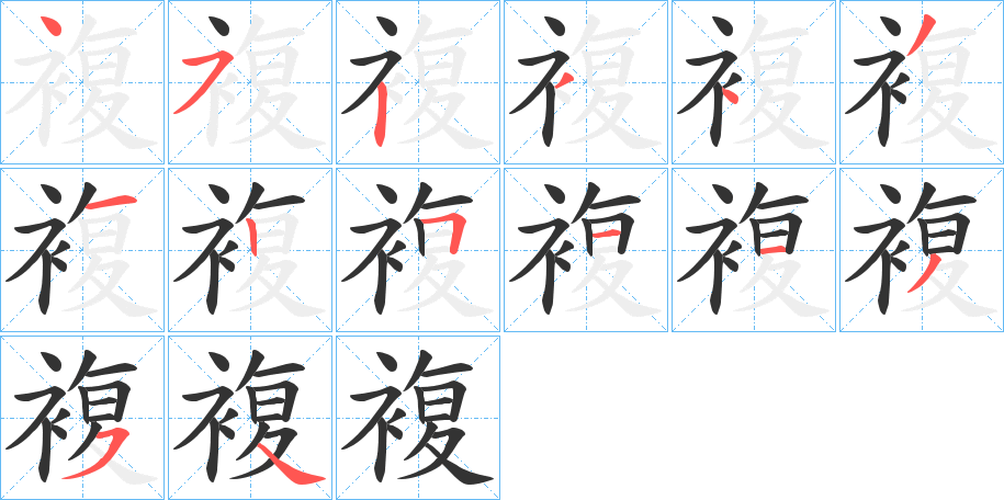 複的笔顺写法