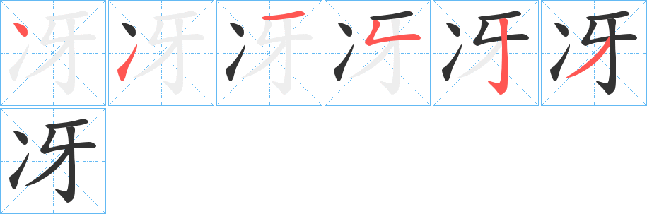 冴的笔顺写法
