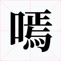 嘕