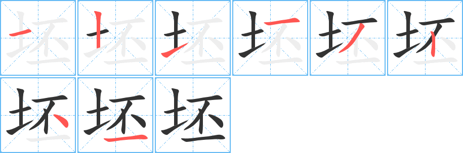 坯的笔顺写法