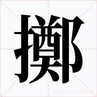擲