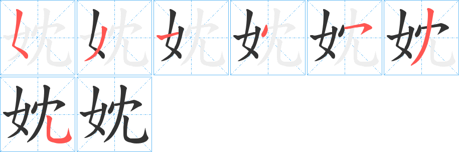 妉的笔顺写法
