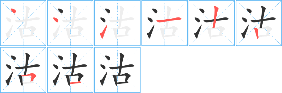 沽的笔顺写法