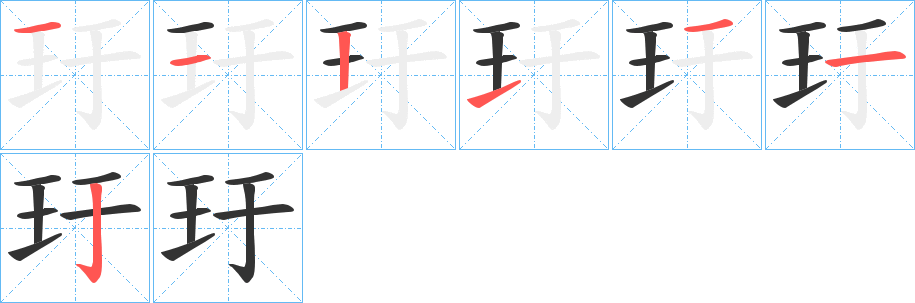 玗的笔顺写法