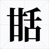 甛