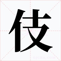伎