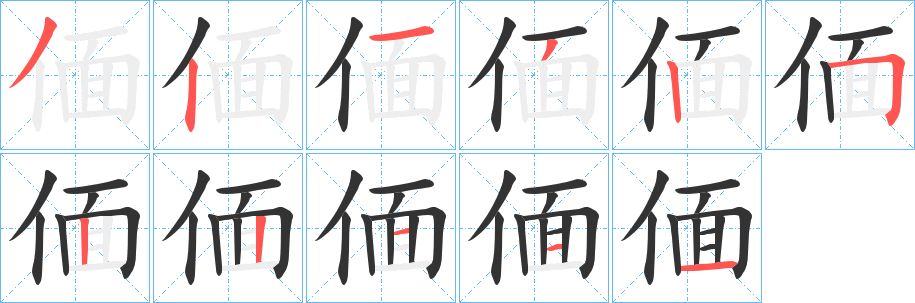 偭的笔顺写法
