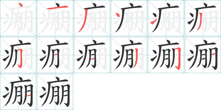 痭的笔顺写法