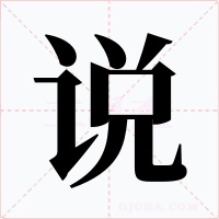说