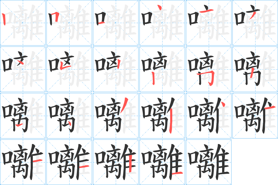 囄的笔顺写法