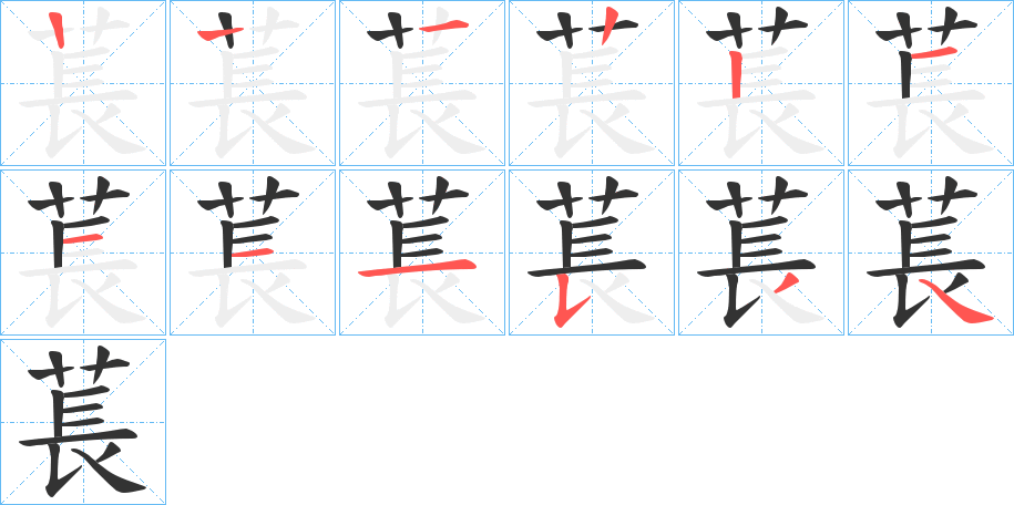 萇的笔顺写法