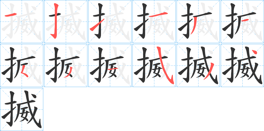 揻的笔顺写法