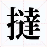 撻