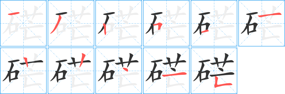 硭的笔顺写法